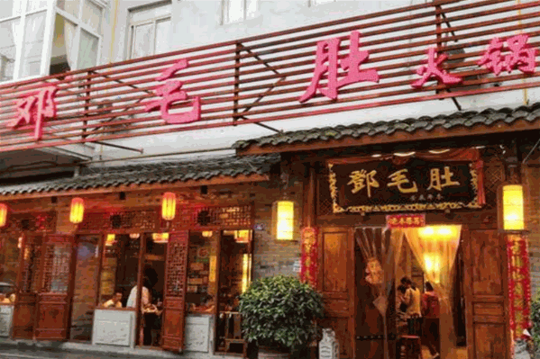 邓毛肚火锅 邓毛肚火锅