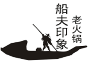 船夫印象老火锅品牌logo