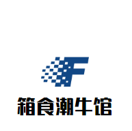 箱食潮牛馆品牌logo