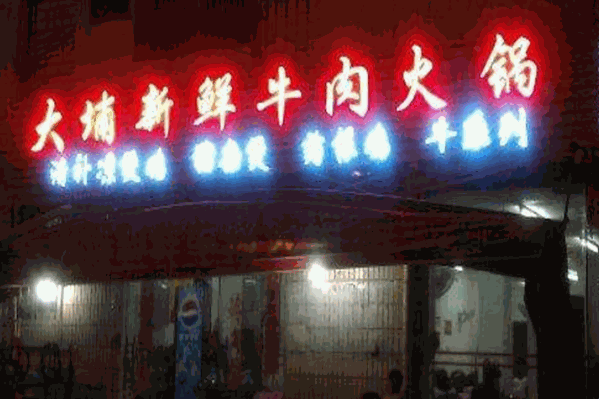 大埔新鲜牛肉