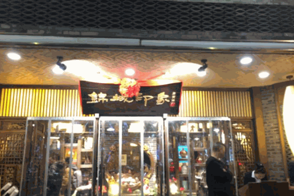 锦城印象特色火锅