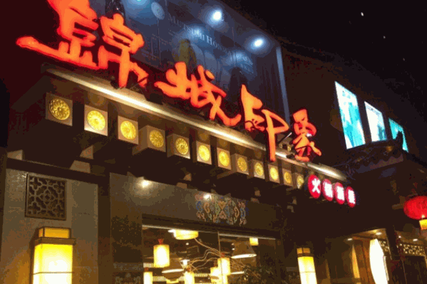 锦城印象特色火锅