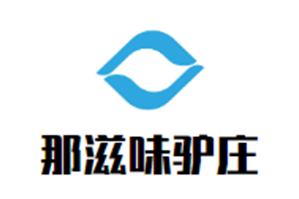 那滋味驴庄品牌logo