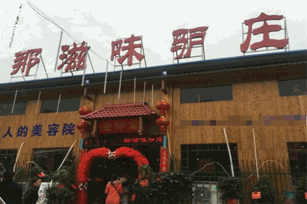 那滋味驴庄