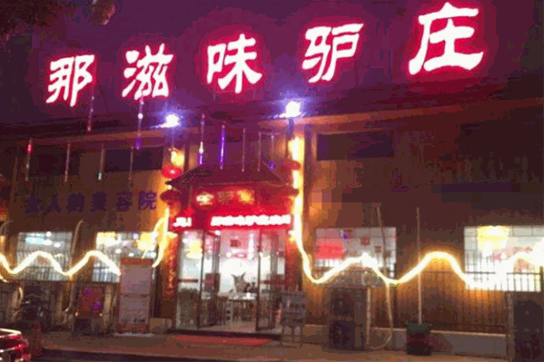 那滋味驴庄