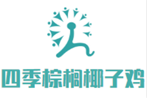 四季棕榈椰子鸡品牌logo