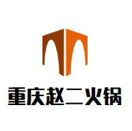 重庆赵二火锅品牌logo