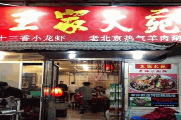 王家大苑老北京热气羊肉涮锅火锅