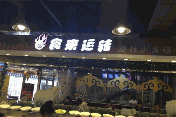 食来运转旋转小火锅