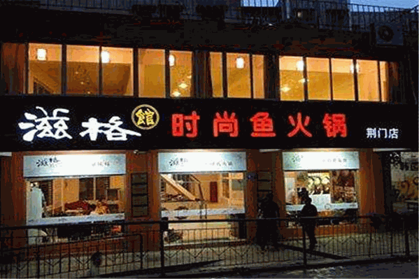 滋格馆鱼火锅