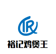 裕记鸡煲王品牌logo