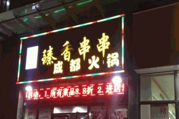 乐山臻串串香火锅