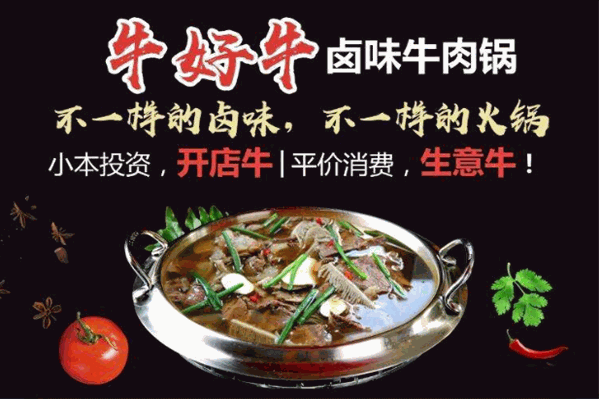 牛好牛卤味牛肉锅