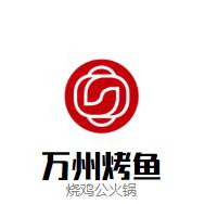万州烤鱼烧鸡公火锅