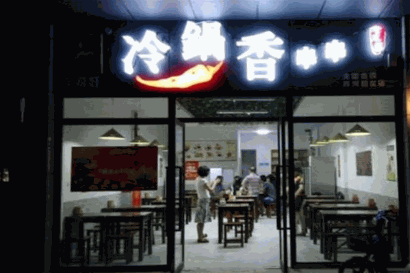 壹鼎旺冷锅香串串火锅