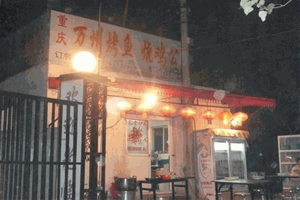 万州烤鱼烧鸡公火锅
