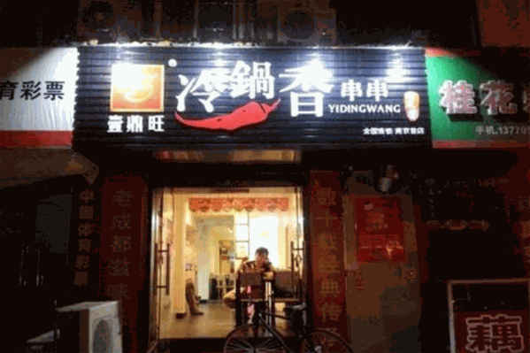 壹鼎旺冷锅香串串火锅