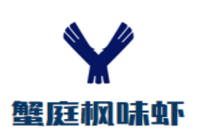 蟹庭枫味虾火锅滋补鸡品牌logo