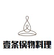 壹条锅物料理火锅