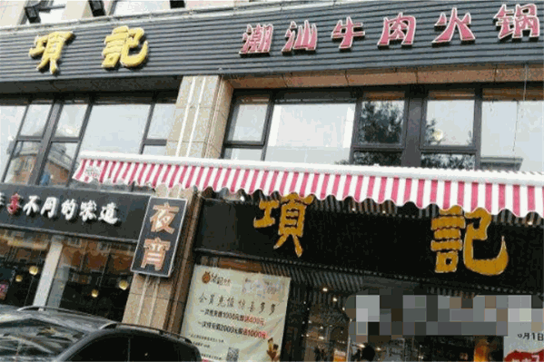 项记潮汕牛肉火锅