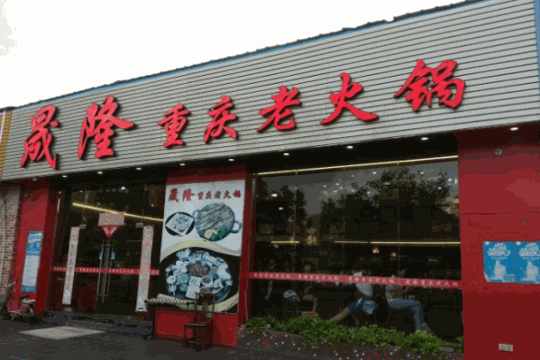 晟隆重庆老火锅