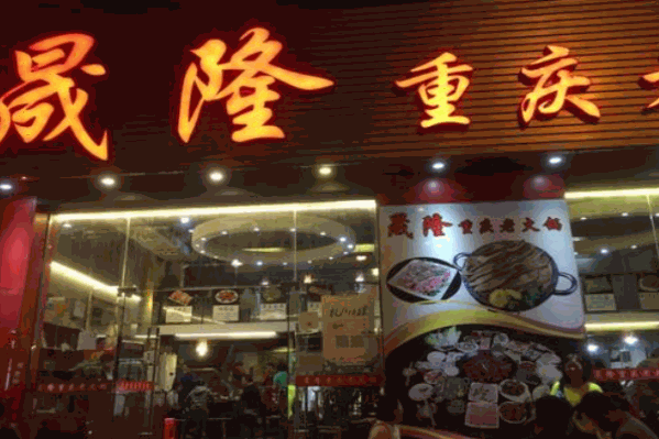 晟隆重庆老火锅