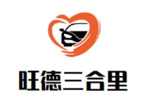 旺德三合里牛肉火锅品牌logo
