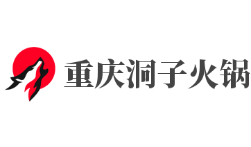 重庆洞子火锅