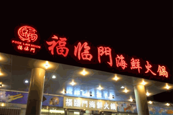 福临门养生火锅