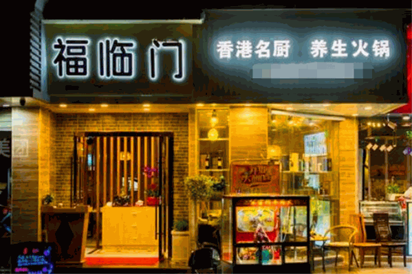 福临门养生火锅