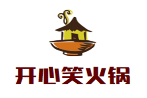 开心笑火锅