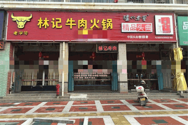 林记牛肉
