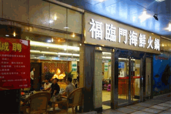 福临门养生火锅