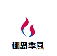 椰岛季風椰子鸡