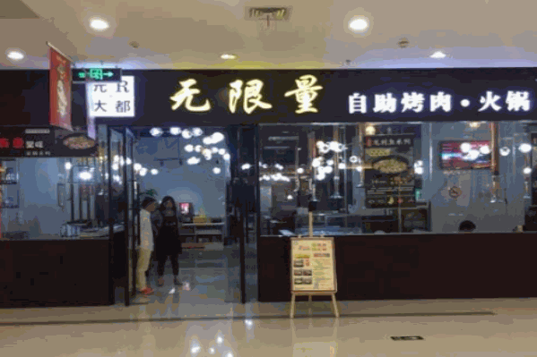 元R大都无限量自助烤肉火锅