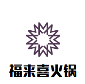 福来喜火锅
