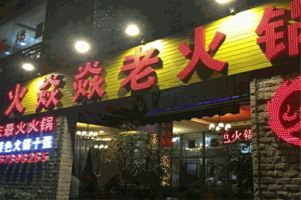 火焱焱老火锅
