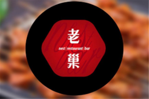 老巢涮涮锅