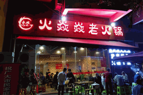 火焱焱老火锅