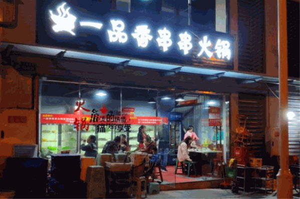 一品香串串火锅