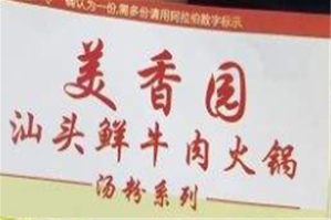 美香园汕头鲜牛肉火锅品牌logo