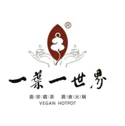 一叶一世界藏茶素食火锅