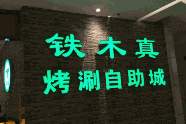 铁木真自助烤涮 铁木真自助烤涮