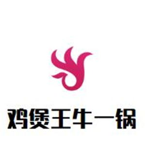 鸡煲王牛一锅品牌logo