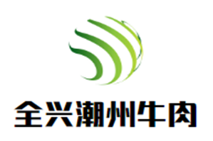 全兴潮州牛肉品牌logo