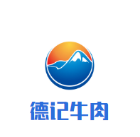 德记牛肉品牌logo