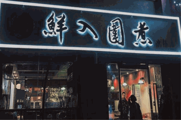 鲜入围煮火锅