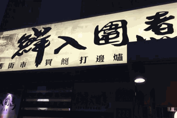鲜入围煮火锅