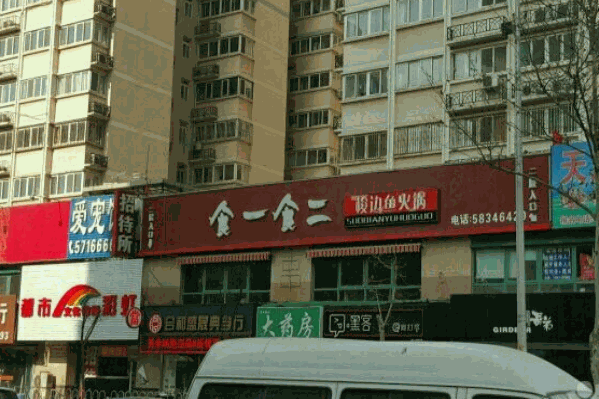 食一食二鱼火锅