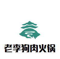 延吉老李狗肉火锅